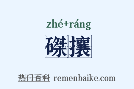 磔攘是什么意思的图片
